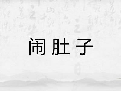 闹肚子 闹肚子