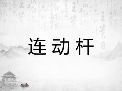 连动杆