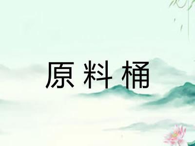 原料桶