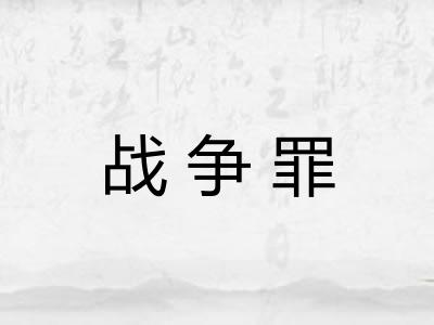 战争罪 战争罪