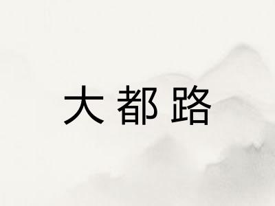 大都路 大都路
