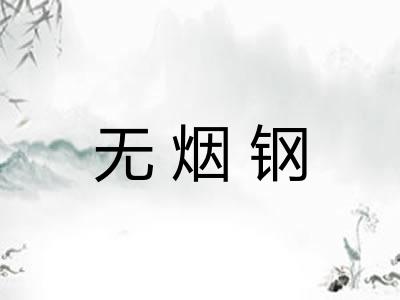 无烟钢