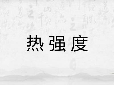 热强度