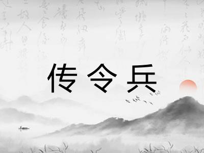 传令兵