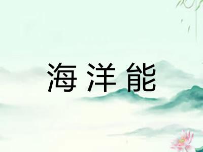 海洋能