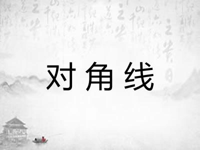 对角线