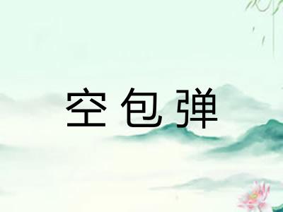 空包弹