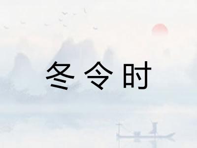 冬令时
