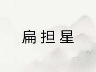 扁担星