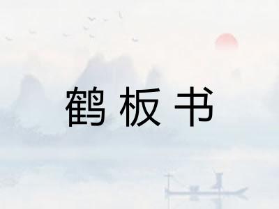 鹤板书 鹤板书
