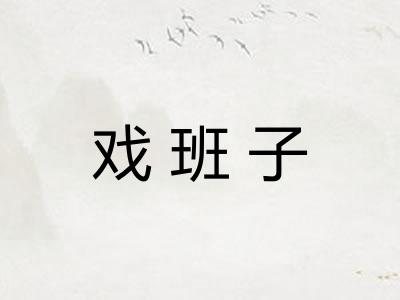 戏班子