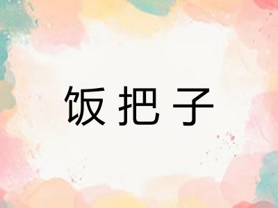 饭把子