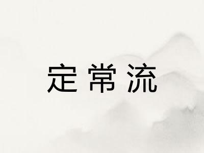 定常流