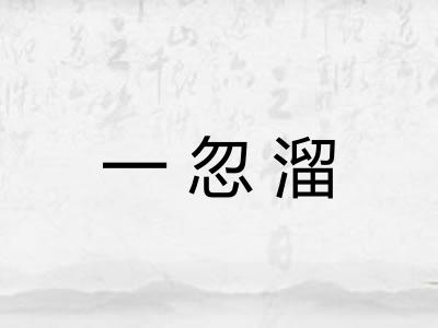 一忽溜