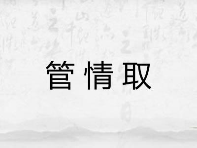 管情取