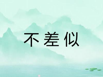 不差似 不差似