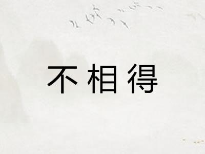 不相得 不相得