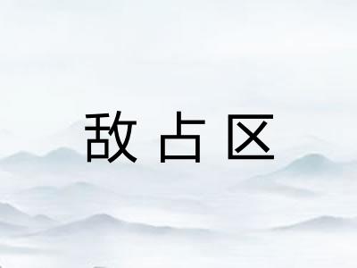 敌占区