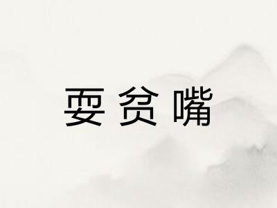 耍贫嘴