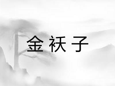 金袄子