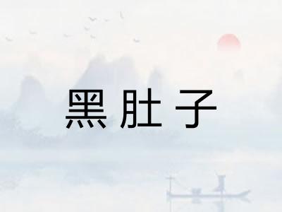 黑肚子