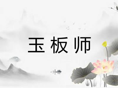 玉板师
