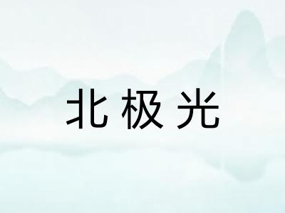 北极光
