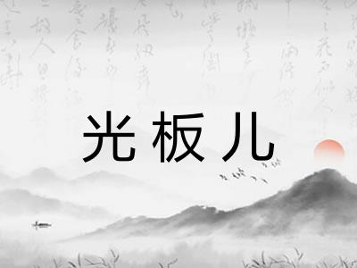 光板儿 光板儿