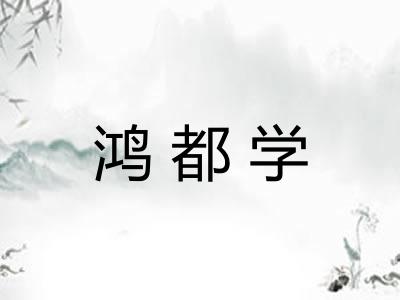 鸿都学
