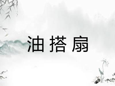 油搭扇