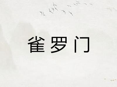雀罗门