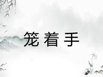 笼着手
