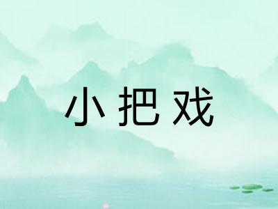 小把戏 小把戏