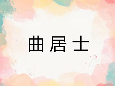 曲居士 曲居士