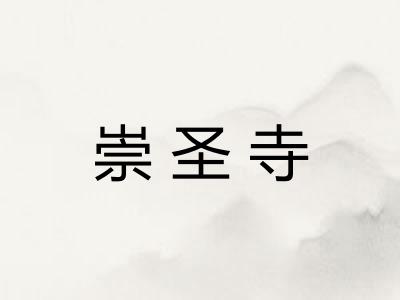 崇圣寺