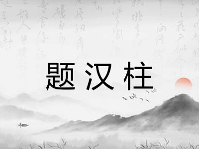 题汉柱