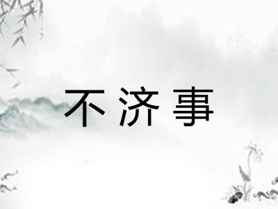 不济事 不济事