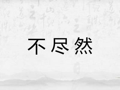 不尽然 不尽然
