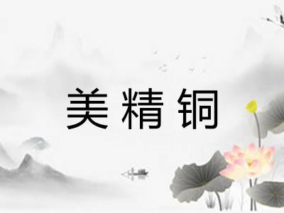 美精铜 美精铜