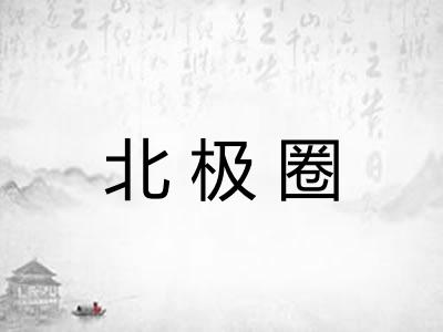 北极圈 北极圈