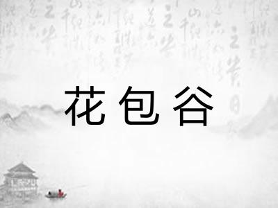 花包谷