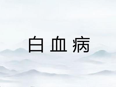 白血病