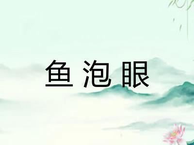鱼泡眼