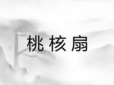 桃核扇 桃核扇