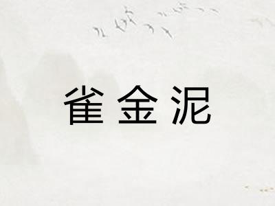 雀金泥
