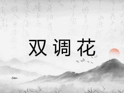 双调花
