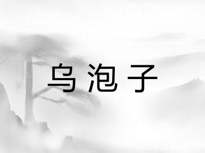 乌泡子
