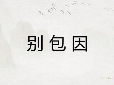 别包因