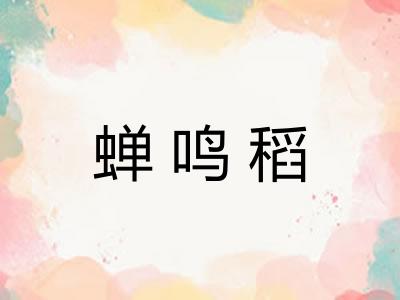 蝉鸣稻
