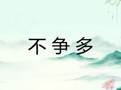 不争多
